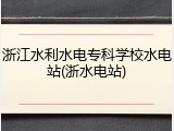 浙江水利水电专科学校水电站(浙水电站)
