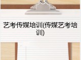 艺考传媒培训(传媒艺考培训)