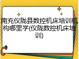 南充仪陇县数控机床培训机构哪里学(仪陇数控机床培训)