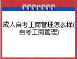 成人自考工商管理怎么样(自考工商管理)