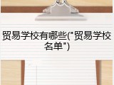 贸易学校有哪些("贸易学校名单")