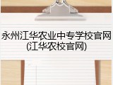 永州江华农业中专学校官网(江华农校官网)