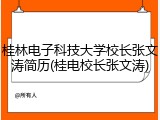 桂林电子科技大学校长张文涛简历(桂电校长张文涛)