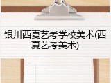银川西夏艺考学校美术(西夏艺考美术)