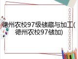 德州农校97级储藏与加工(德州农校97储加)
