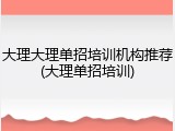 大理大理单招培训机构推荐(大理单招培训)