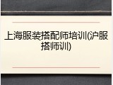 上海服装搭配师培训(沪服搭师训)