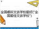 全国哪所文武学校最好("全国最佳文武学校")
