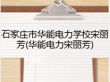 石家庄市华能电力学校宋丽芳(华能电力宋丽芳)