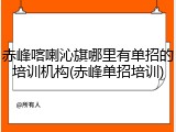 赤峰喀喇沁旗哪里有单招的培训机构(赤峰单招培训)