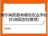 南宁宾阳县有哪些农业学校好(宾阳农校推荐)
