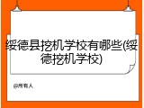 绥德县挖机学校有哪些(绥德挖机学校)