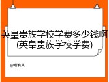 英皇贵族学校学费多少钱啊(英皇贵族学校学费)