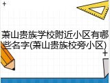 萧山贵族学校附近小区有哪些名字(萧山贵族校旁小区)