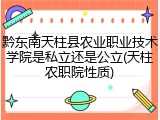 黔东南天柱县农业职业技术学院是私立还是公立(天柱农职院性质)