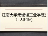江南大学无锡轻工业学院(江大轻院)