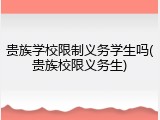 贵族学校限制义务学生吗(贵族校限义务生)