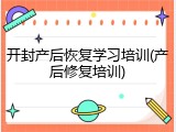 开封产后恢复学习培训(产后修复培训)