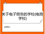 关于电子商务的学校(电商学校)