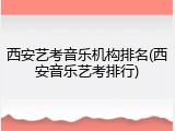 西安艺考音乐机构排名(西安音乐艺考排行)