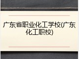 广东省职业化工学校(广东化工职校)