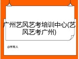 广州艺风艺考培训中心(艺风艺考广州)