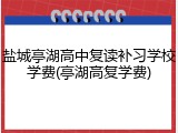 盐城亭湖高中复读补习学校学费(亭湖高复学费)