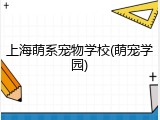 上海萌系宠物学校(萌宠学园)
