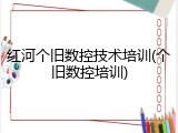 红河个旧数控技术培训(个旧数控培训)
