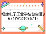 福建电子工业学校曾金姬9671(曾金姬9671)