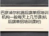 巴彦淖尔杭锦后旗单招培训机构一般每天上几节课(杭后旗单招培训课时)