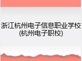浙江杭州电子信息职业学校(杭州电子职校)