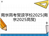 南京高考复读学校2025(南京2025高复)