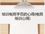 培训电商学员的心得(电商培训心得)