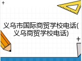义乌市国际商贸学校电话(义乌商贸学校电话)