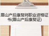 眉山产后康复师职业资格证书(眉山产后康复证)