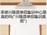 承德兴隆县单招集训中心是真的吗("兴隆县单招集训真假")