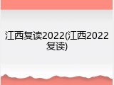 江西复读2022(江西2022复读)