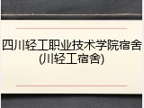 四川轻工职业技术学院宿舍(川轻工宿舍)