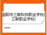浏阳市三联科技职业学校(三联职业学校)