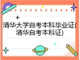 清华大学自考本科毕业证(清华自考本科证)