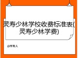 灵寿少林学校收费标准表(灵寿少林学费)