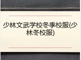 少林文武学校冬季校服(少林冬校服)