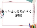 北京有钱人最多的学校(京豪校)