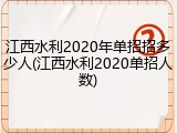 江西水利2020年单招招多少人(江西水利2020单招人数)