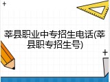 莘县职业中专招生电话(莘县职专招生号)