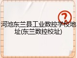 河池东兰县工业数控学校地址(东兰数控校址)