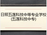 日照五莲科技中等专业学校(五莲科技中专)