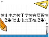博山电力技工学校官网职校招生(博山电力职校招生)