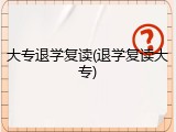 大专退学复读(退学复读大专)